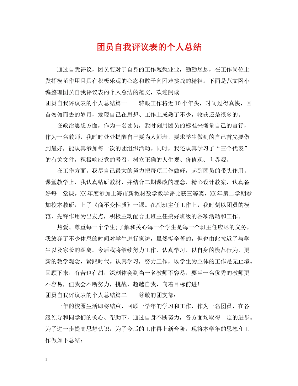 团员自我评议表的个人总结_第1页