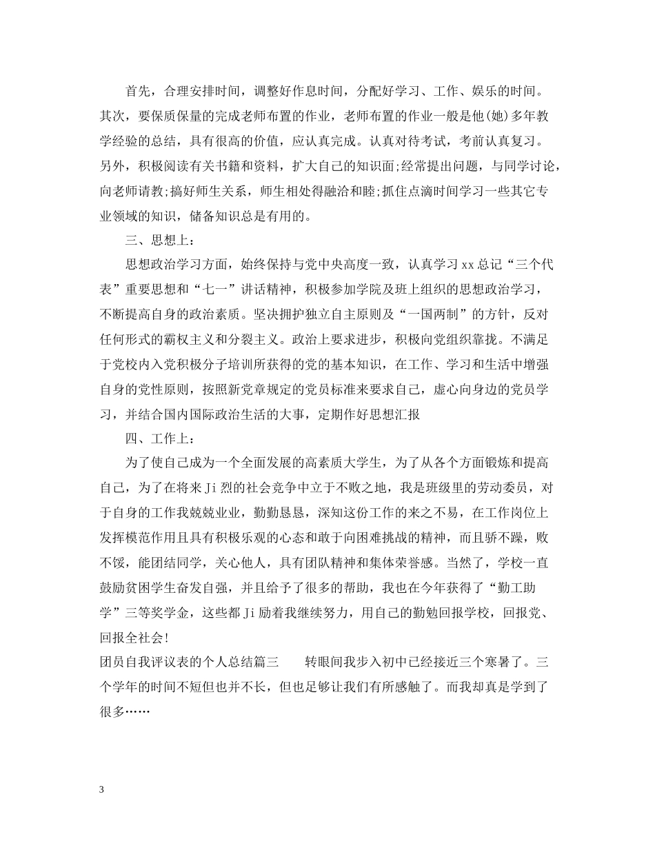 团员自我评议表的个人总结_第3页