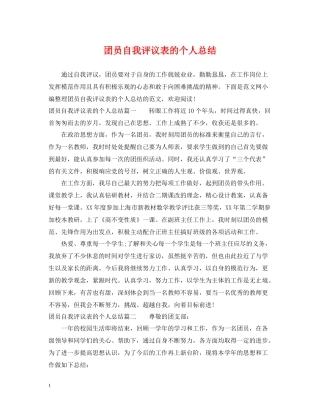 团员自我评议表的个人总结
