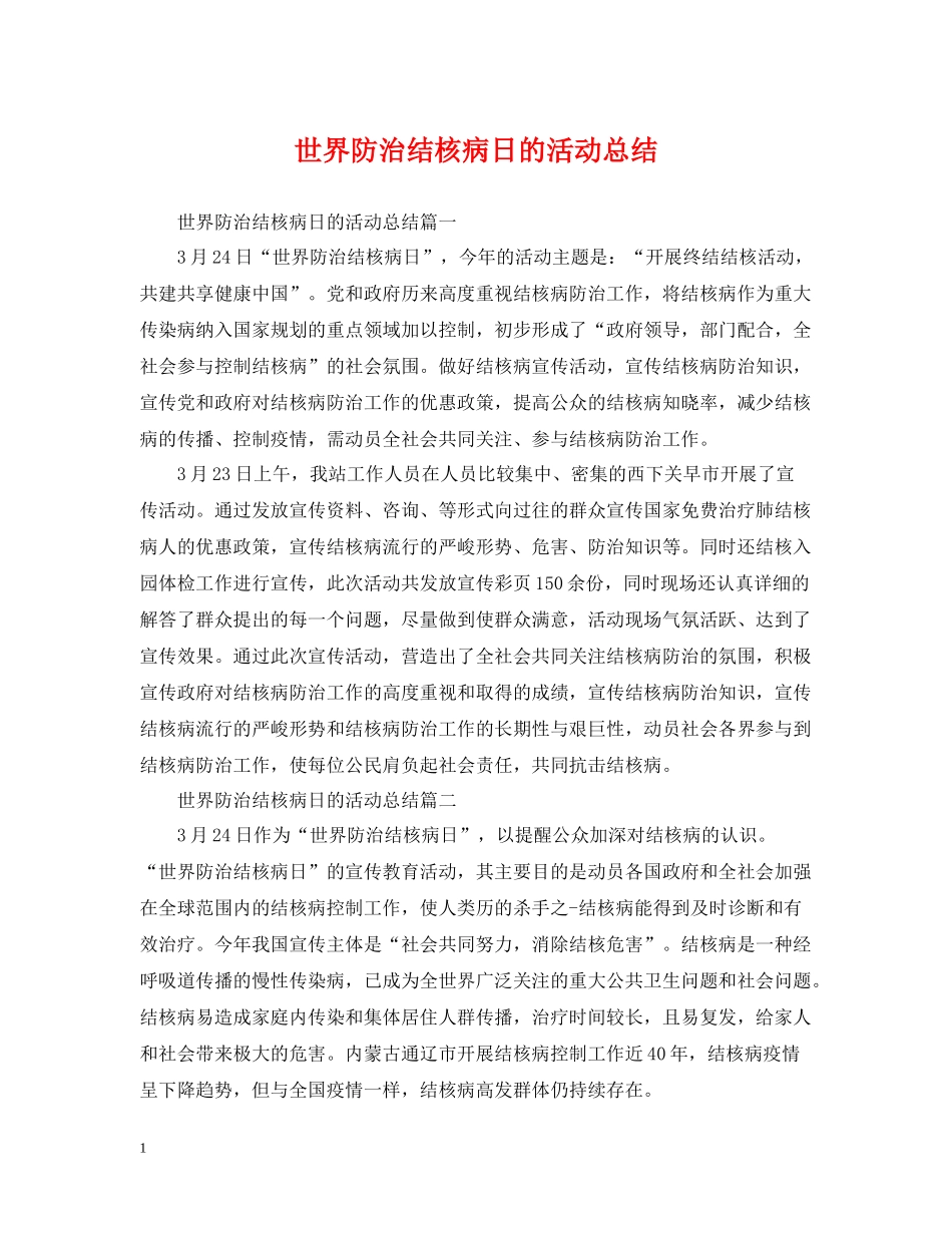 世界防治结核病日的活动总结_第1页