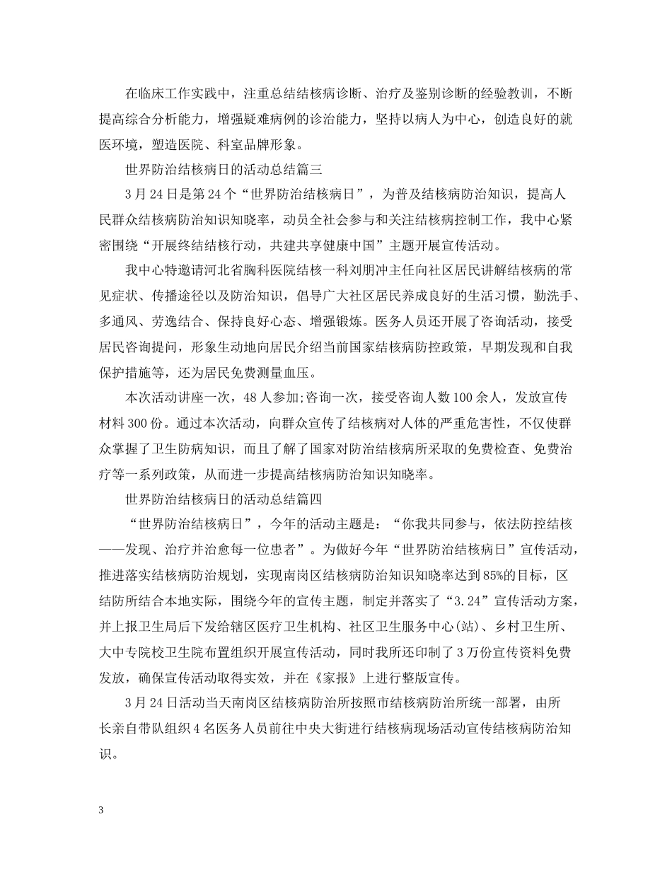 世界防治结核病日的活动总结_第3页