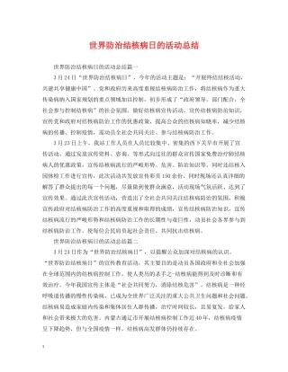 世界防治结核病日的活动总结