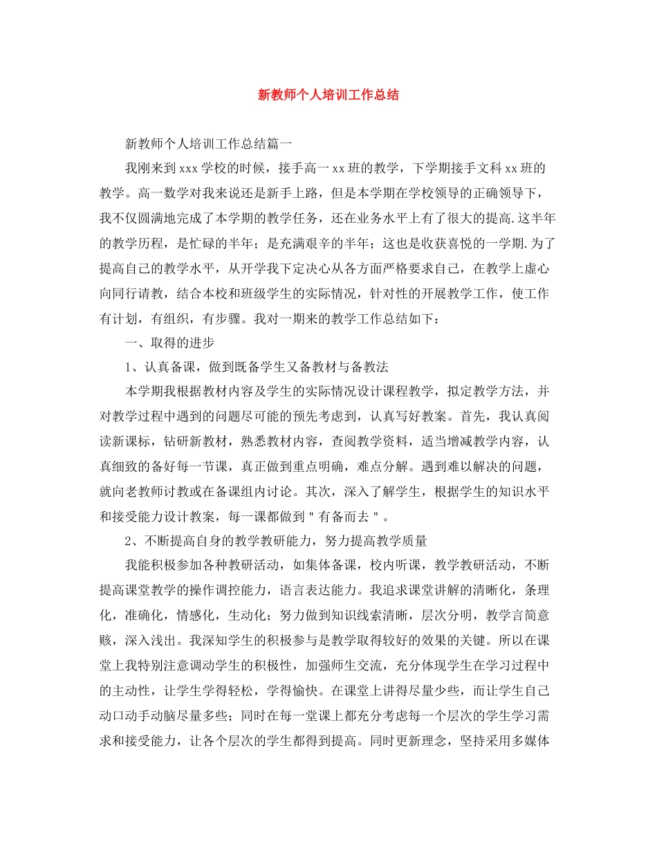 新教师个人培训工作总结_第1页