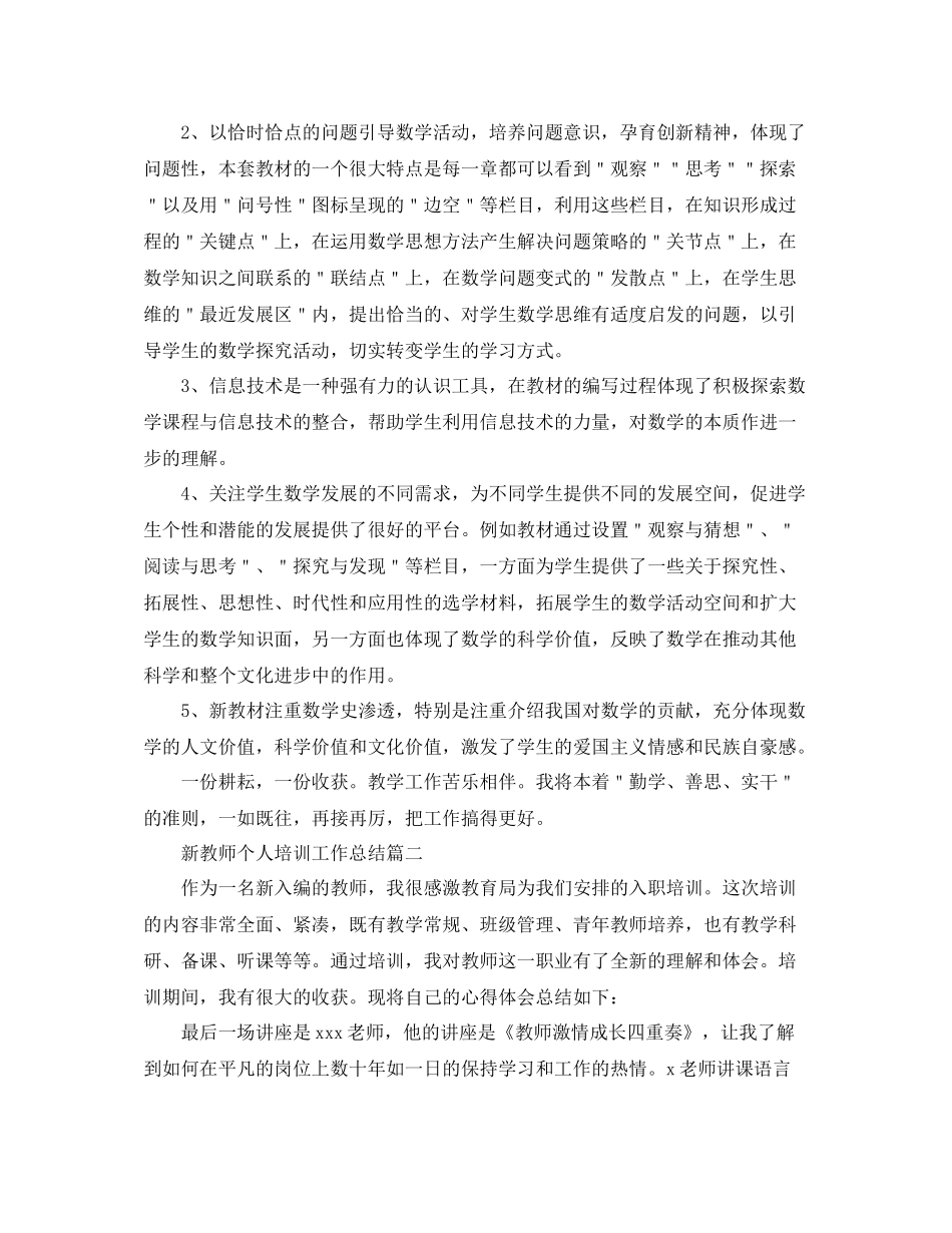 新教师个人培训工作总结_第3页