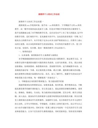 新教师个人培训工作总结