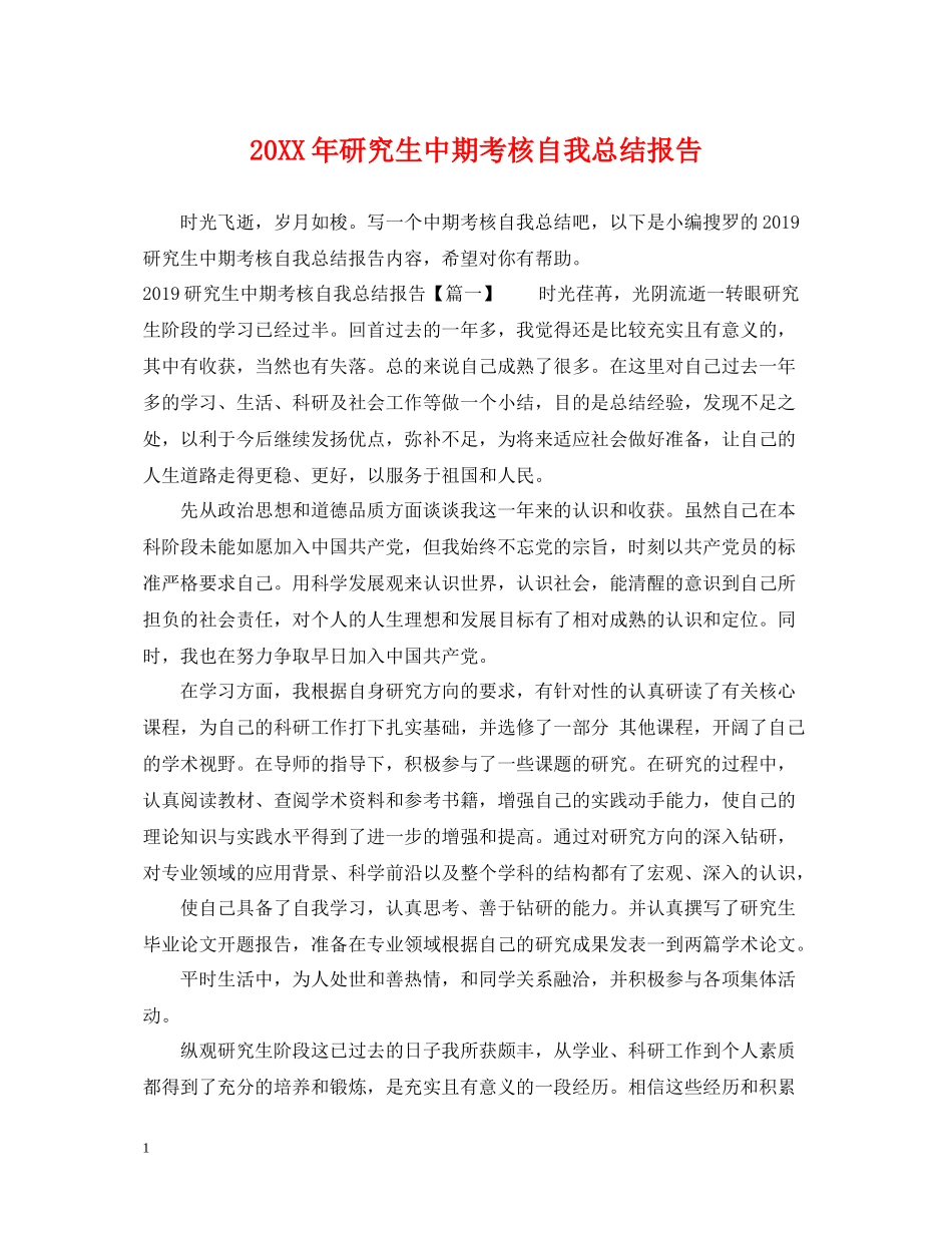 研究生中期考核自我总结报告_第1页