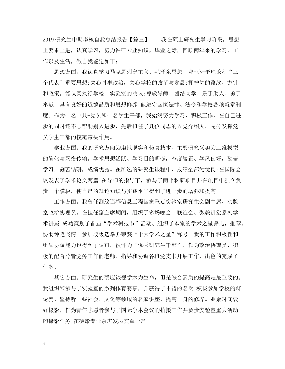 研究生中期考核自我总结报告_第3页