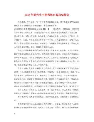 研究生中期考核自我总结报告