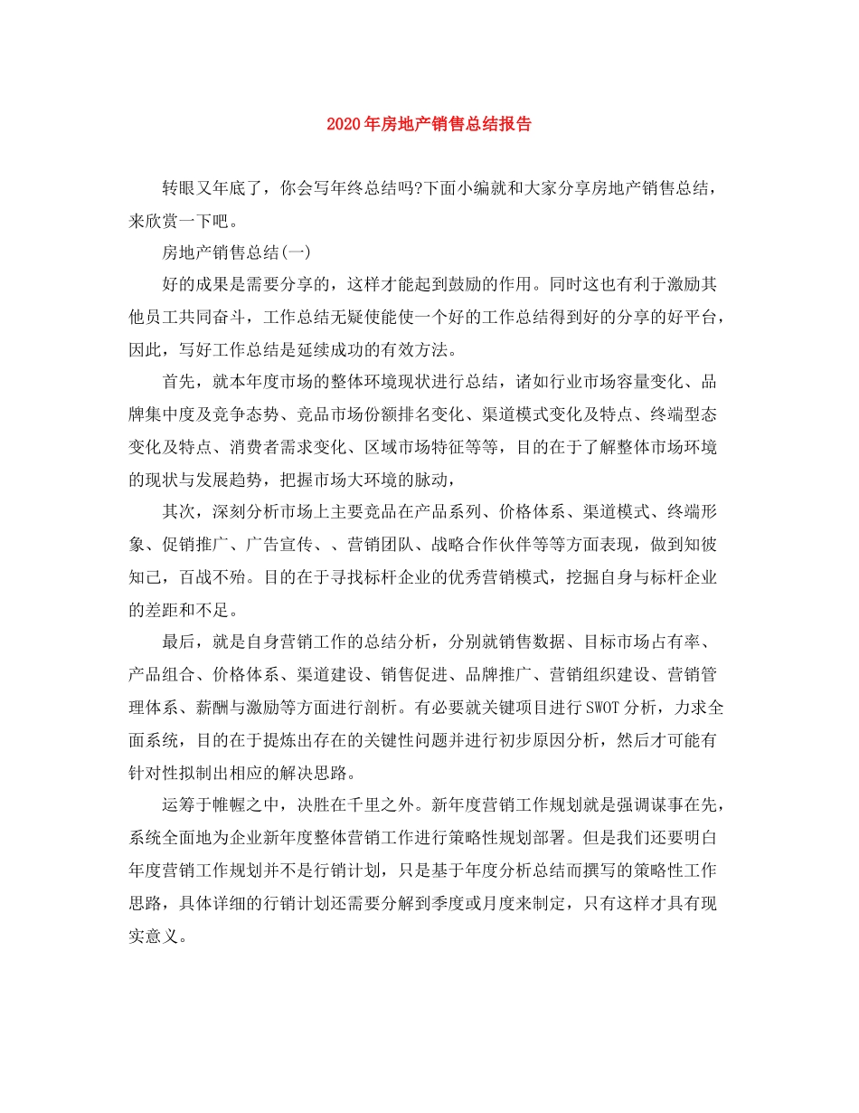 2020年房地产销售总结报告_第1页