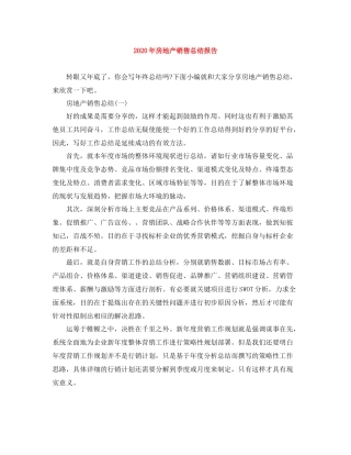 2020年房地产销售总结报告