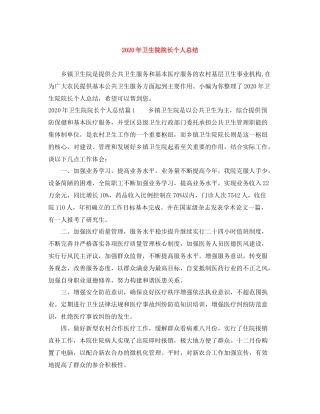 2020年卫生院院长个人总结