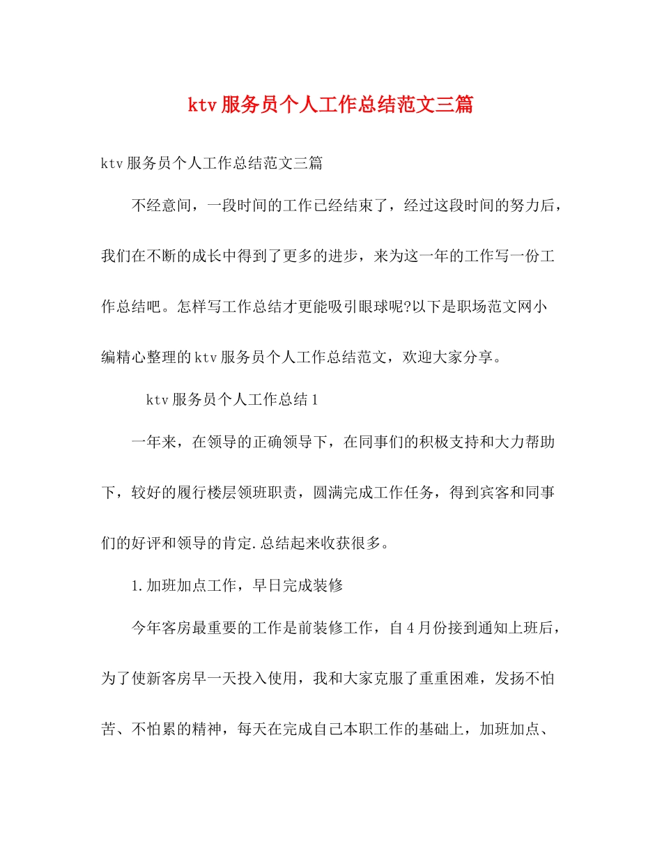 ktv服务员个人工作总结范文三篇_第1页