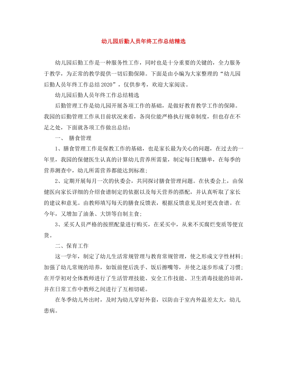 幼儿园后勤人员年终工作总结精选_第1页