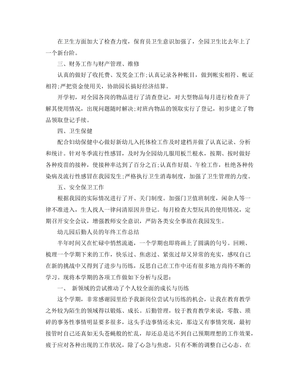 幼儿园后勤人员年终工作总结精选_第2页