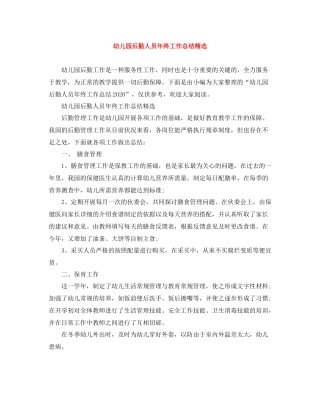 幼儿园后勤人员年终工作总结精选