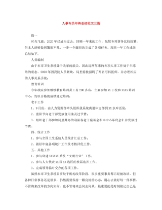 人事专员年终总结范文三篇