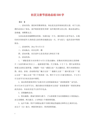 社区父亲节活动总结500字