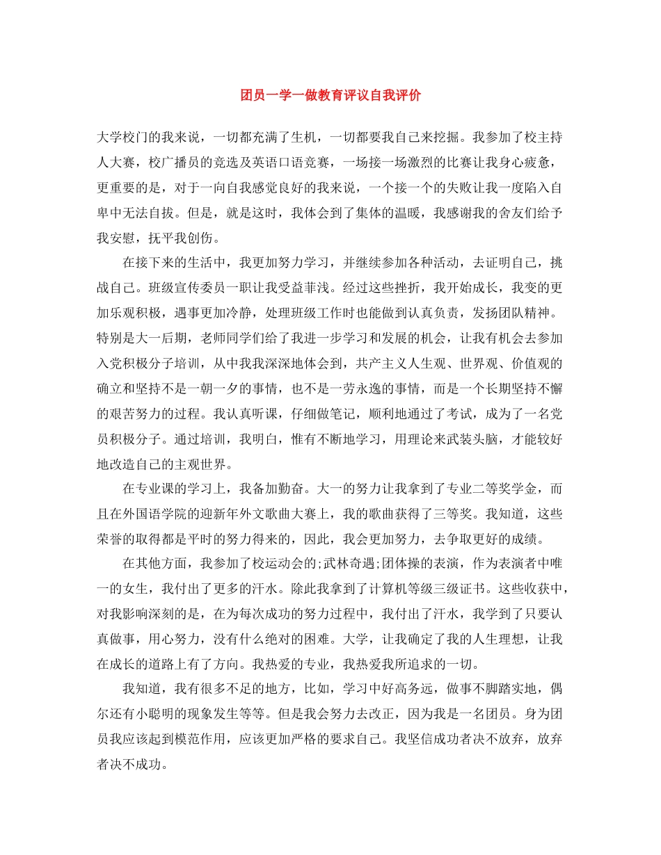 团员一学一做教育评议自我评价_第1页