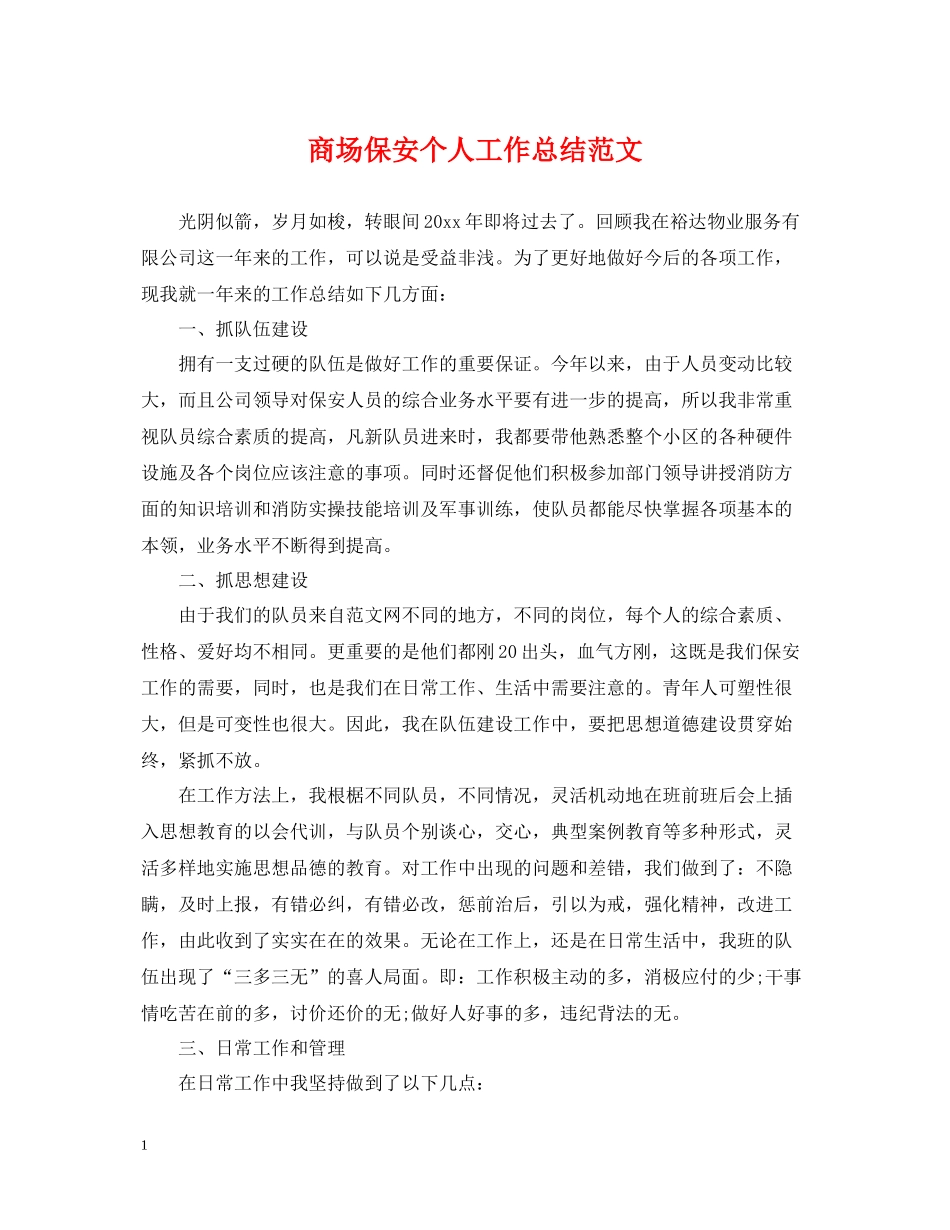 商场保安个人工作总结范文_第1页