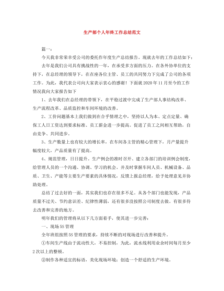 生产部个人年终工作总结范文_第1页