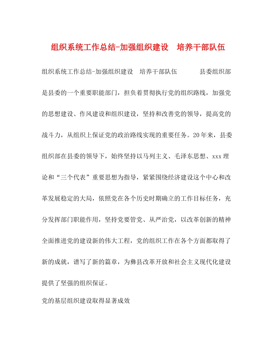 组织系统工作总结加强组织建设　培养干部队伍_第1页