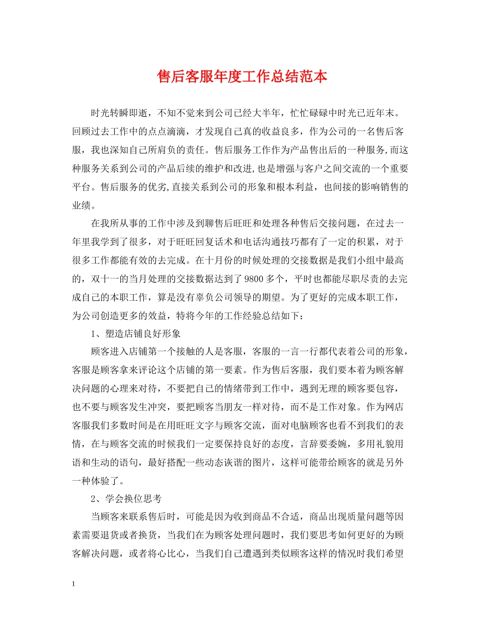 售后客服年度工作总结范本_第1页