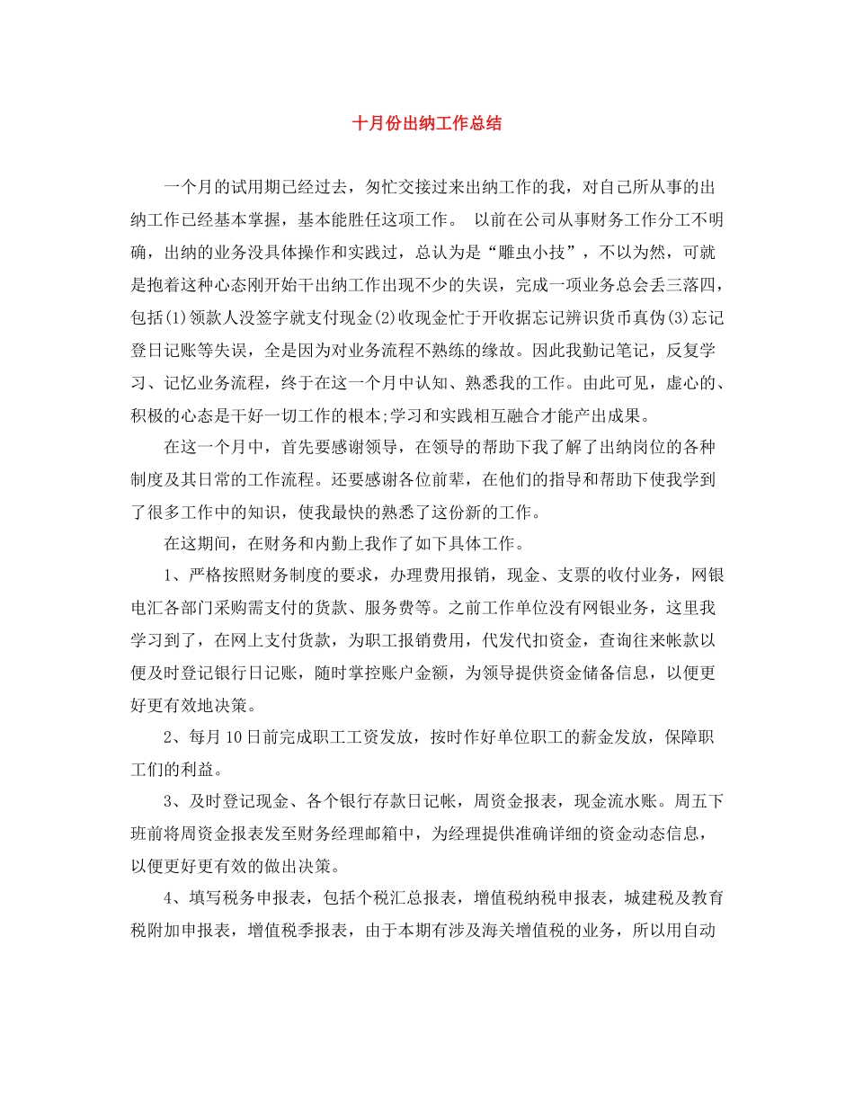 十月份出纳工作总结_第1页