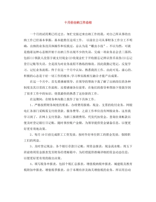 十月份出纳工作总结