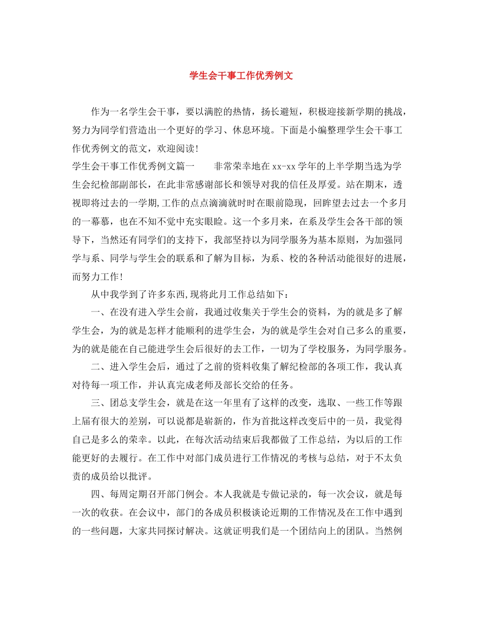 学生会干事工作优秀例文_第1页