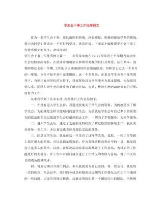 学生会干事工作优秀例文