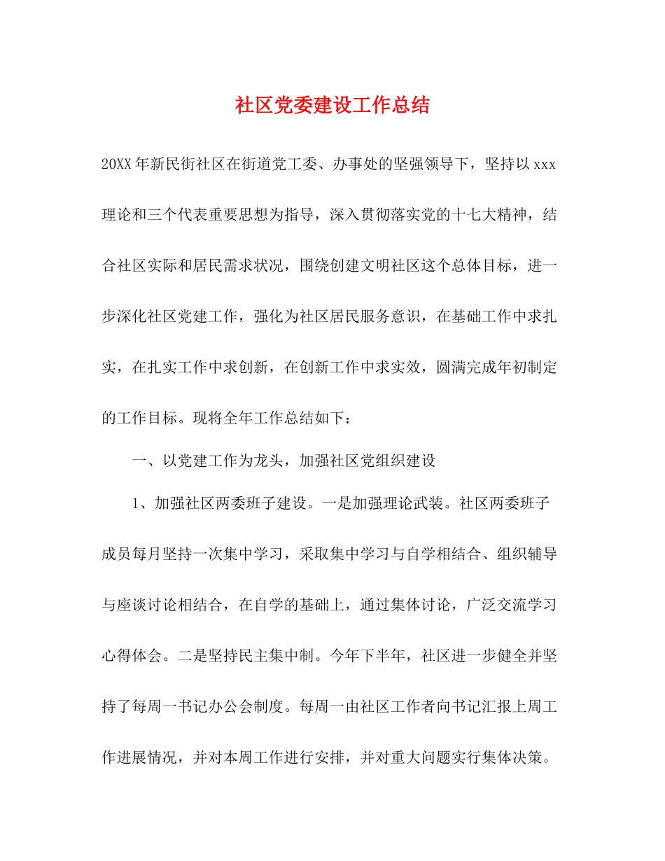 社区党委建设工作总结_第1页