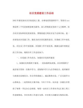 社区党委建设工作总结