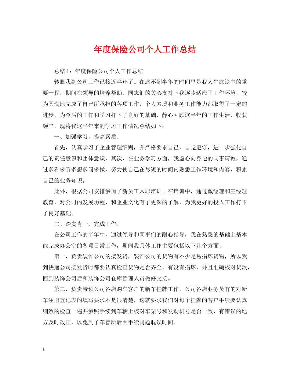 2020年度保险公司个人工作总结_第1页