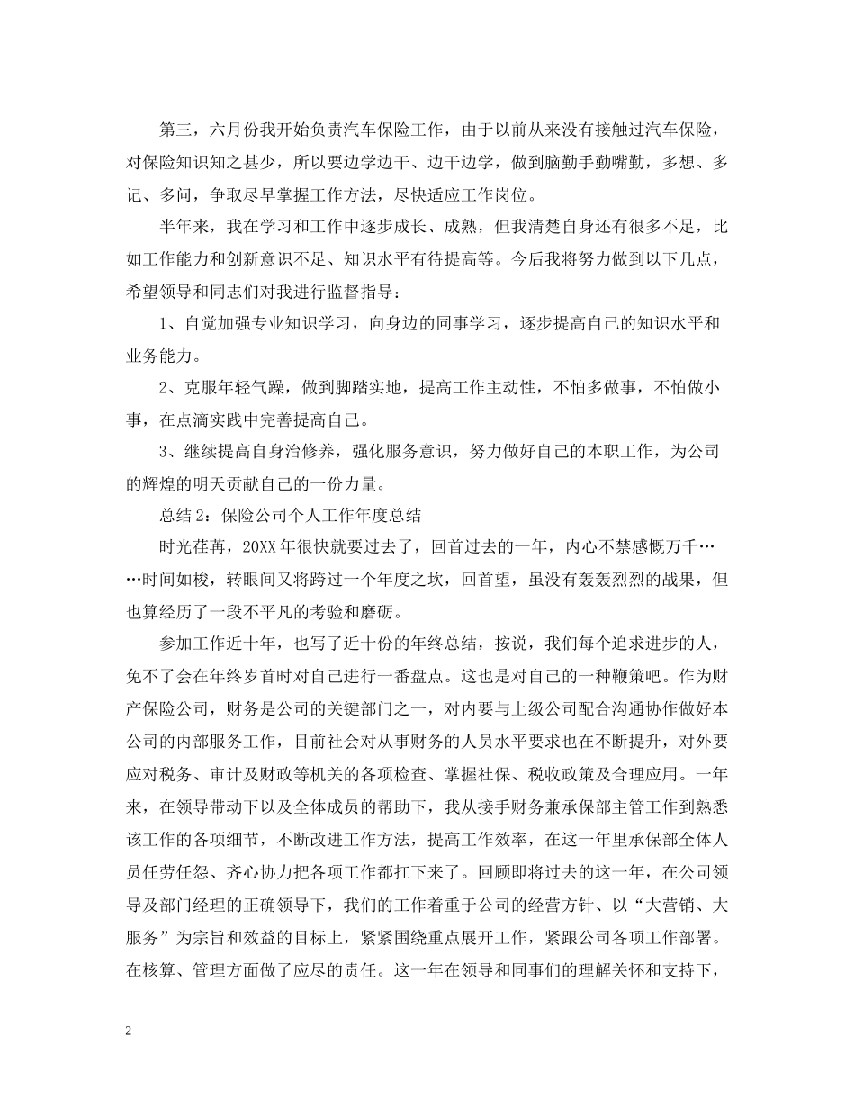 2020年度保险公司个人工作总结_第2页