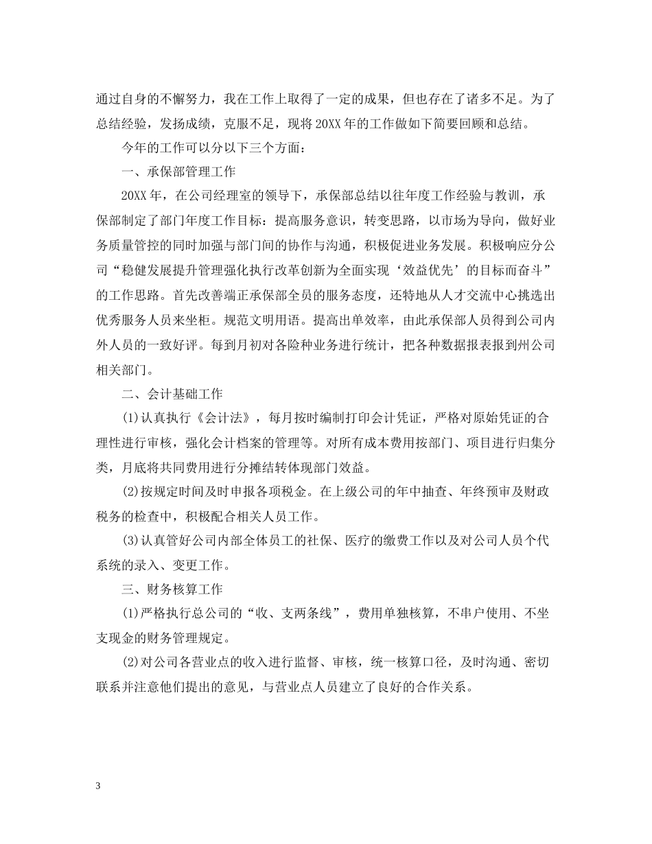 2020年度保险公司个人工作总结_第3页