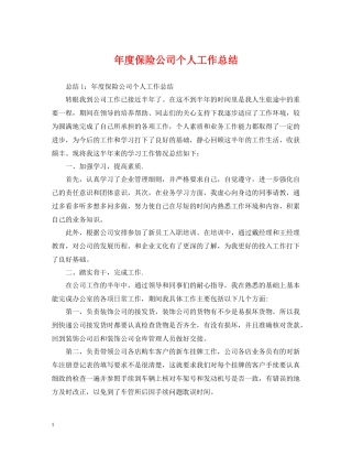 2020年度保险公司个人工作总结