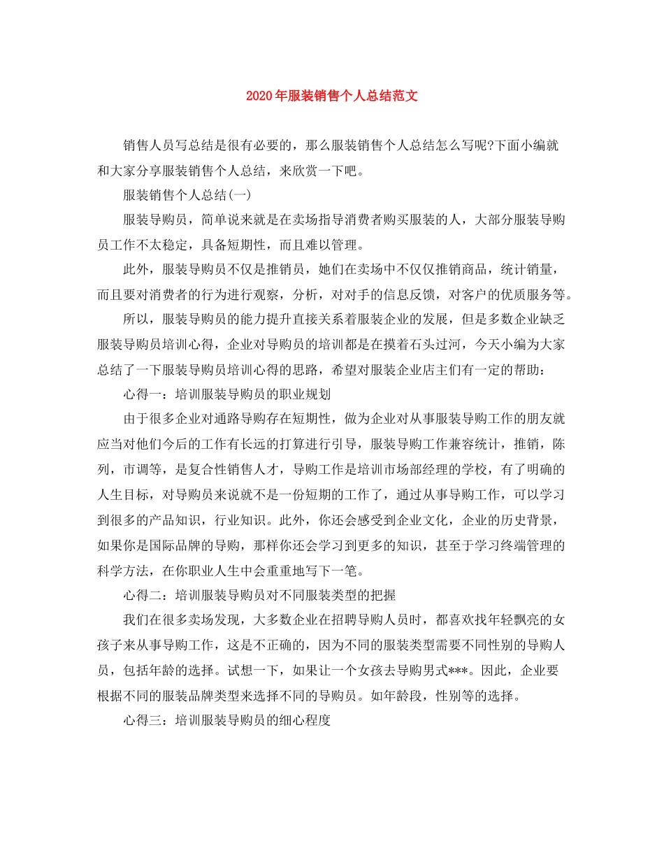2020年服装销售个人总结范文_第1页