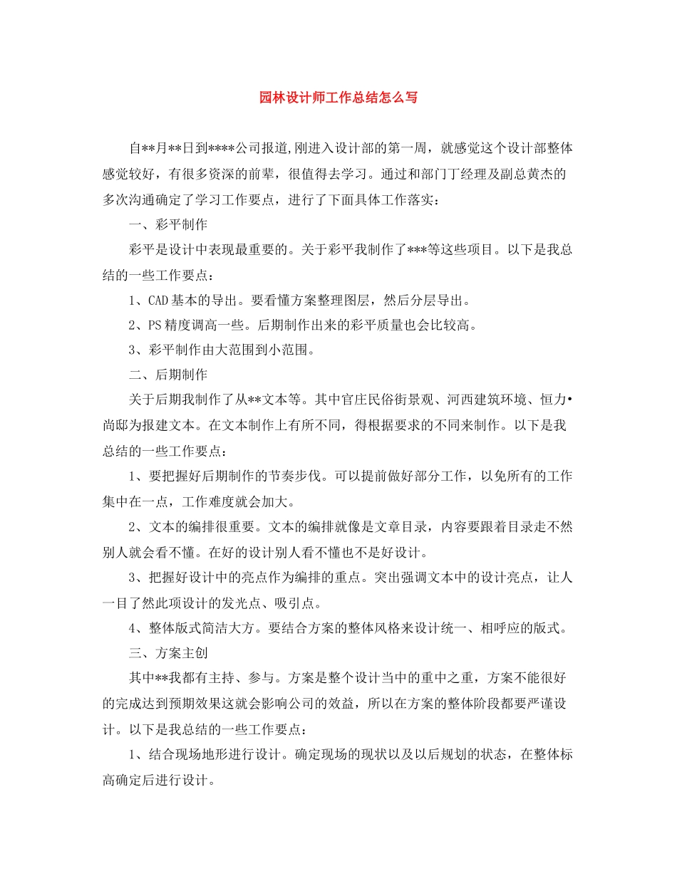园林设计师工作总结怎么写_第1页