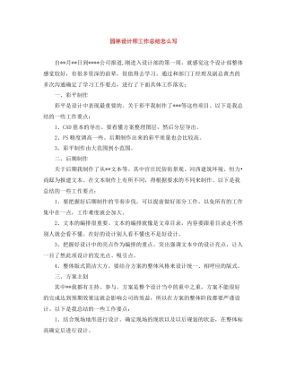 园林设计师工作总结怎么写