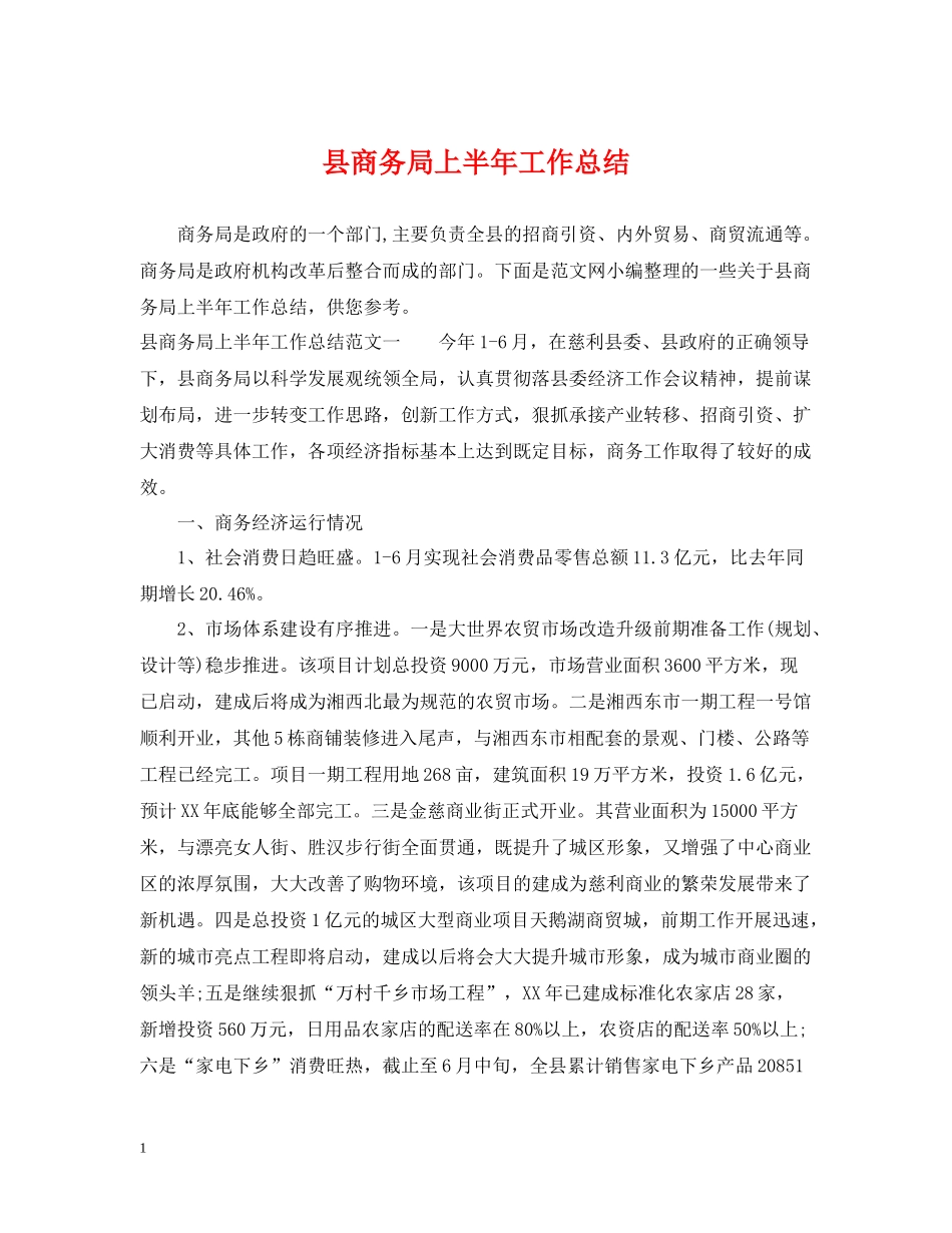 县商务局上半年工作总结2_第1页