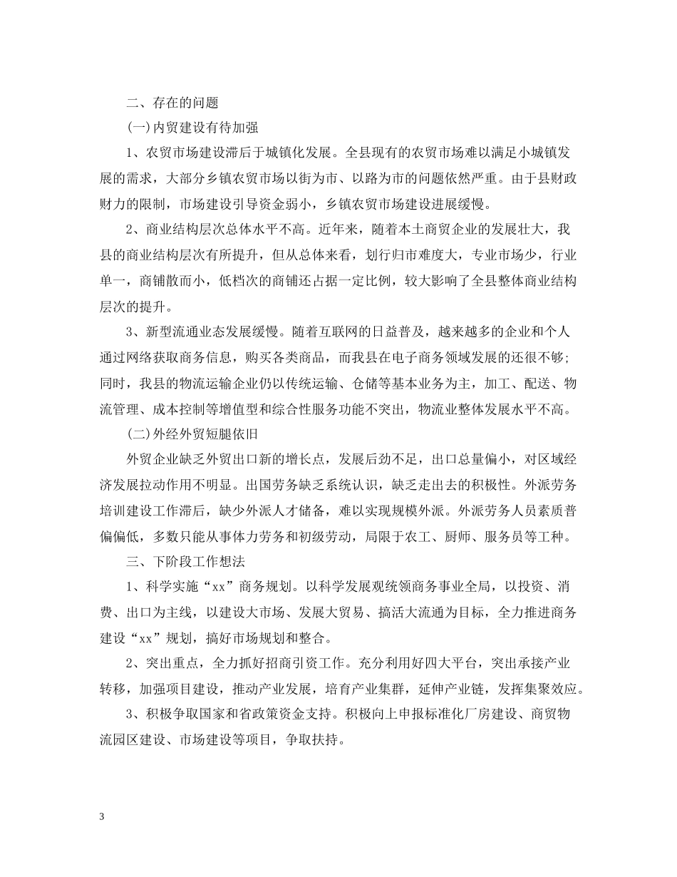 县商务局上半年工作总结2_第3页