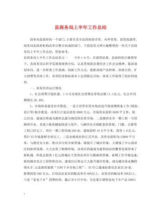 县商务局上半年工作总结2