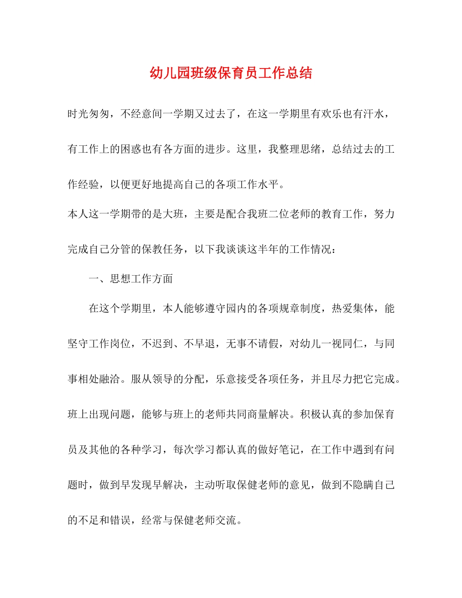 幼儿园班级保育员工作总结_第1页