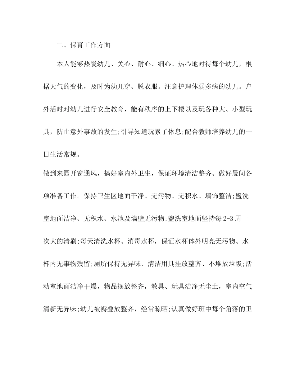 幼儿园班级保育员工作总结_第2页
