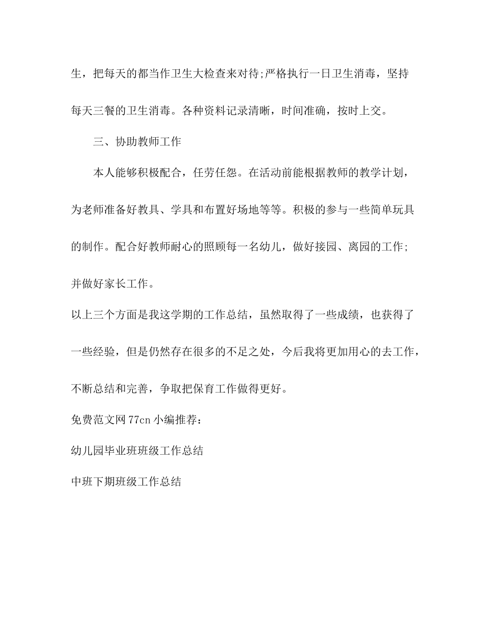 幼儿园班级保育员工作总结_第3页