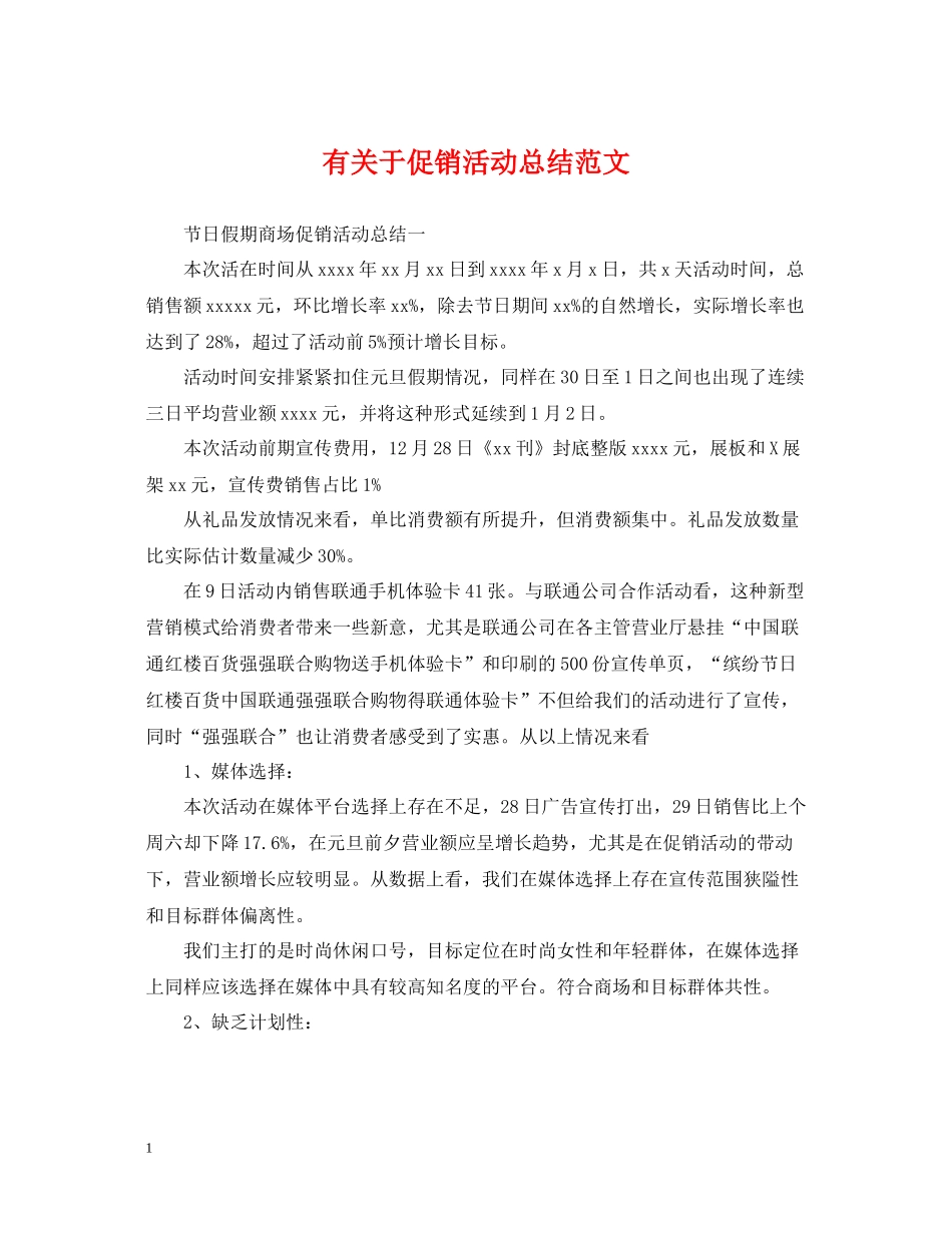 有关于促销活动总结范文_第1页