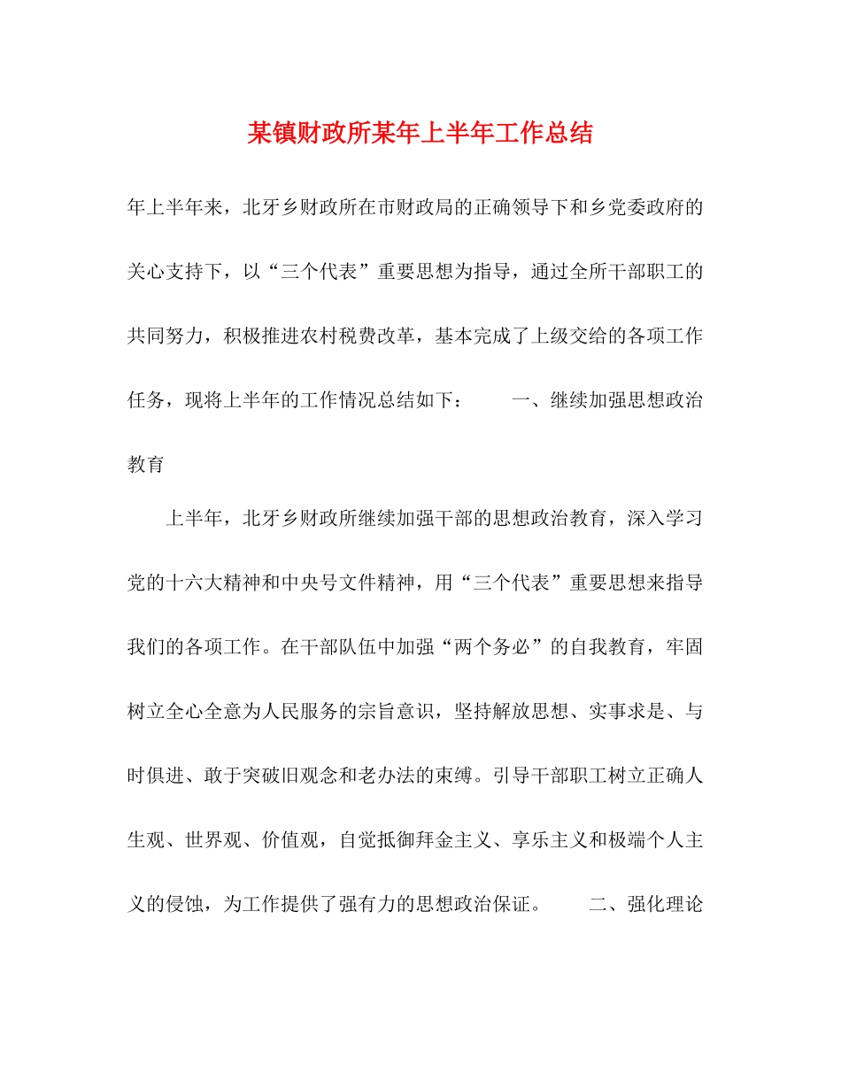 某镇财政所某年上半年工作总结_第1页