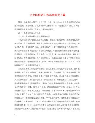 卫生院信访工作总结范文5篇