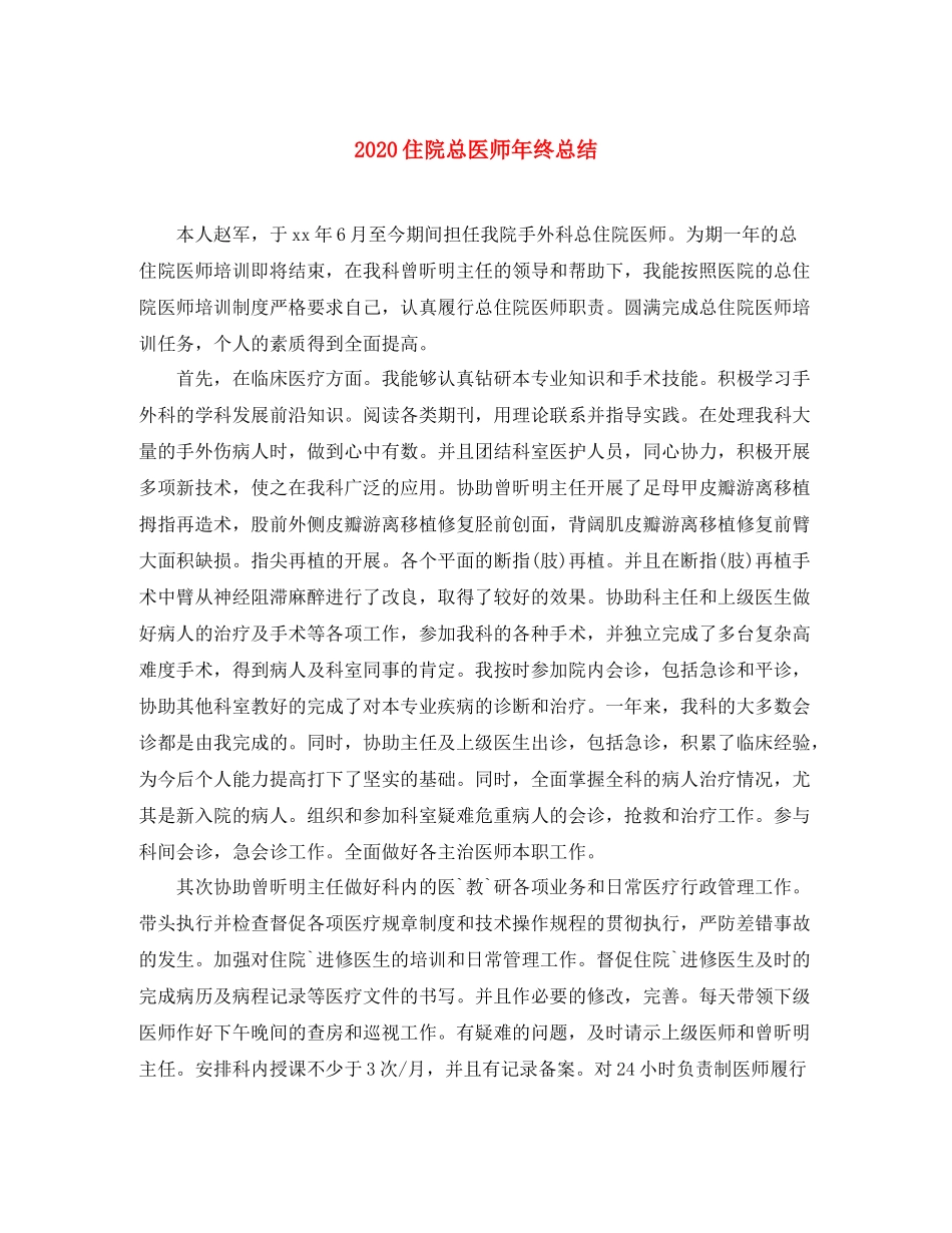 住院总医师年终总结_第1页