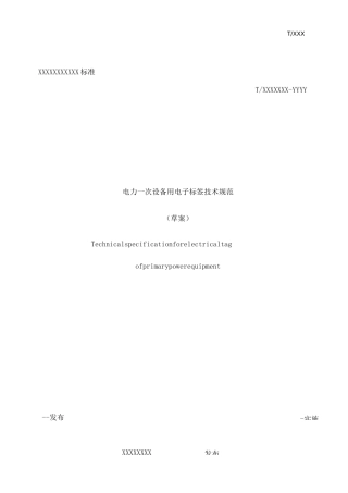 标准草案电力一次设备用电子标签技术规范